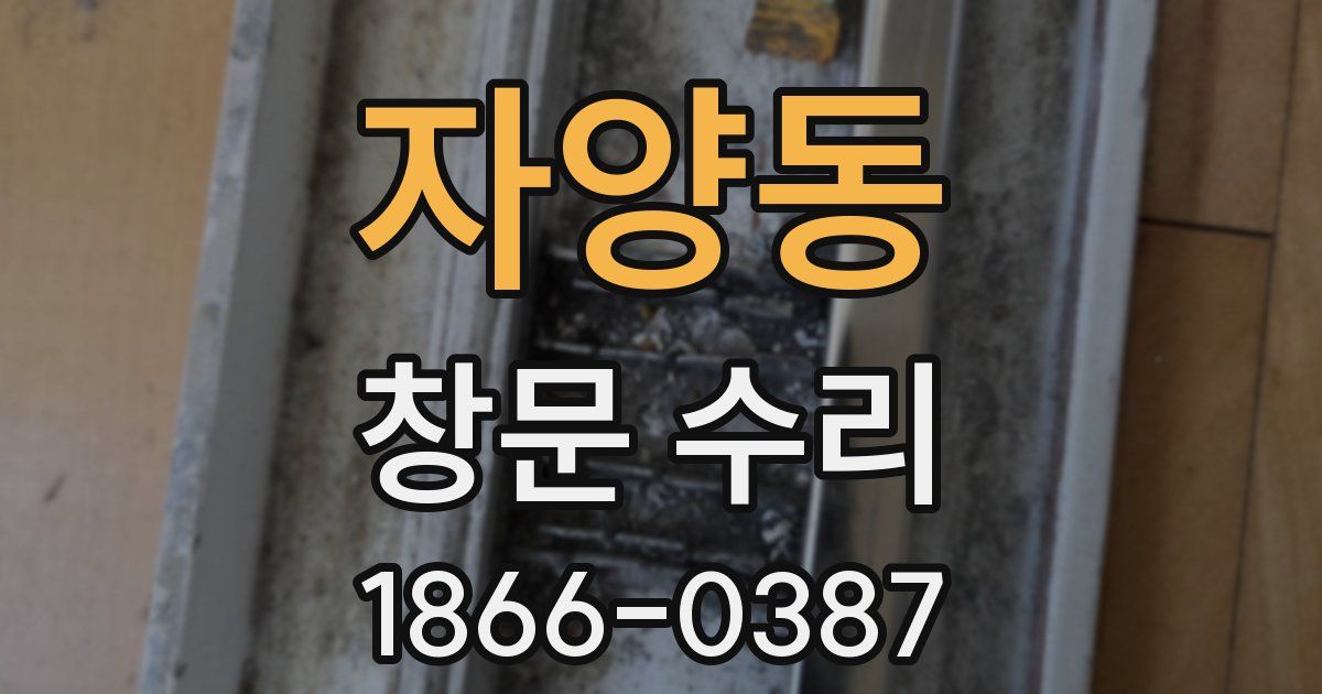 자양동 창문 수리