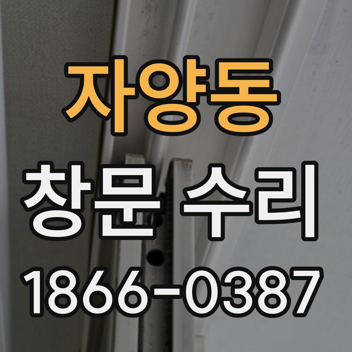 자양동 창문 수리