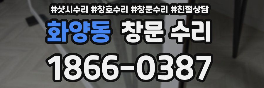 화양동 창문 수리