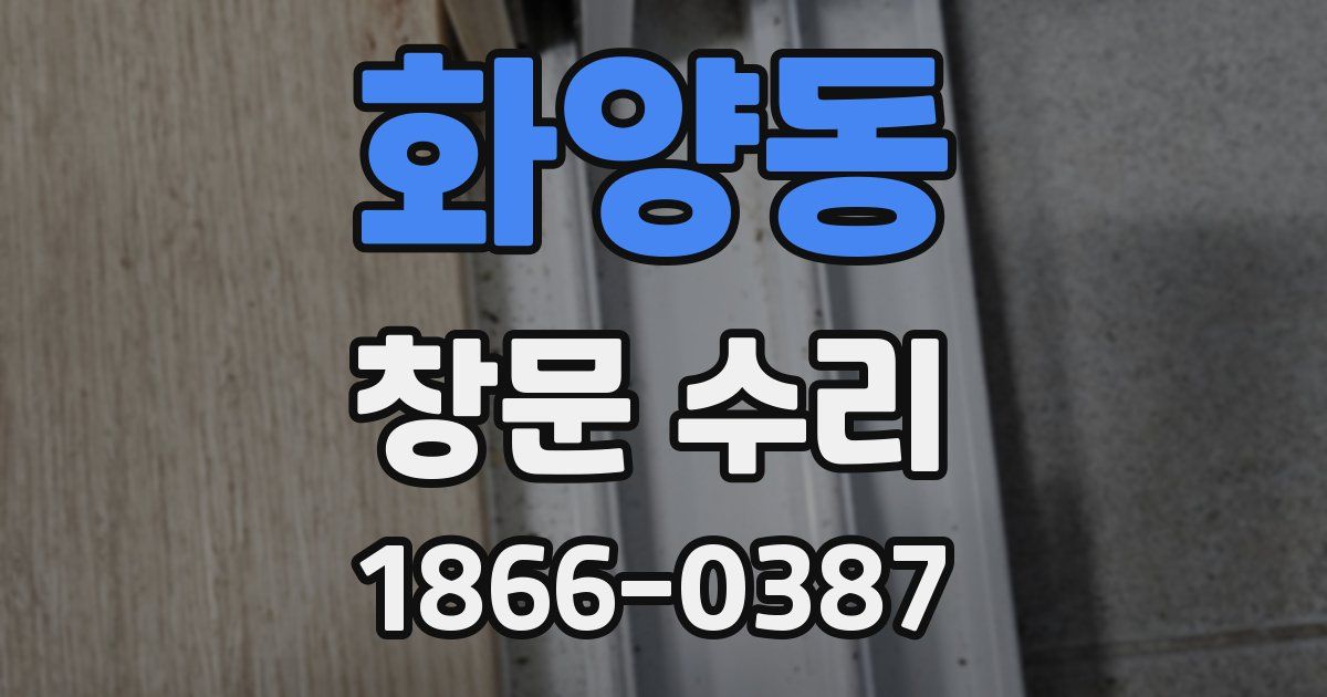 화양동 창문 수리