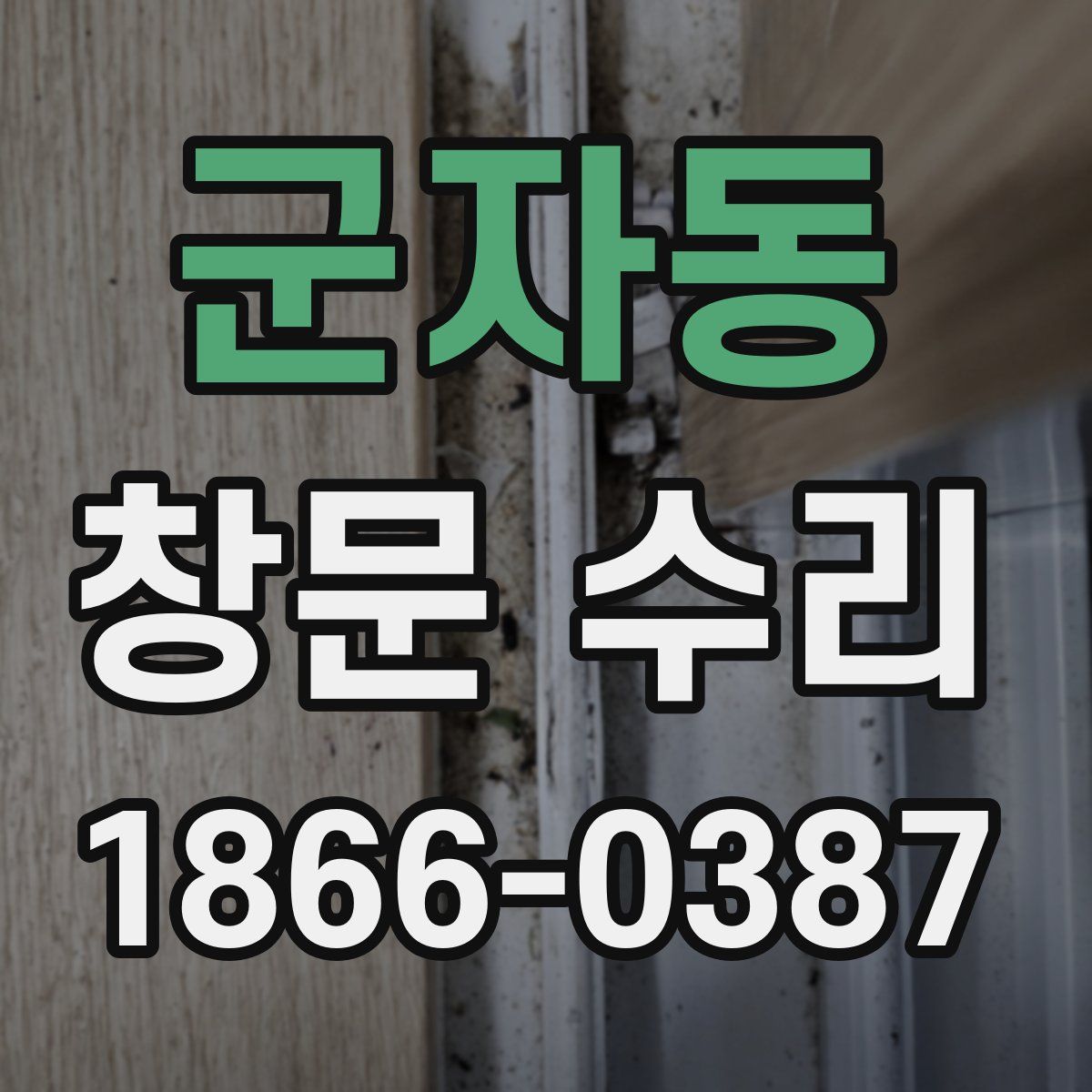 군자동 창문 수리