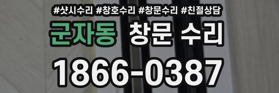 군자동 창문 수리