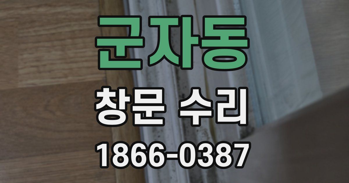 군자동 창문 수리