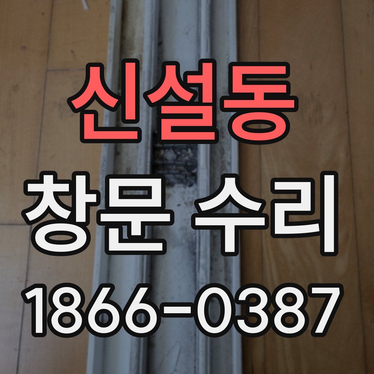 신설동 창문 수리
