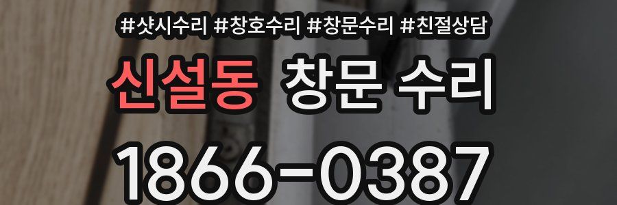 신설동 창문 수리
