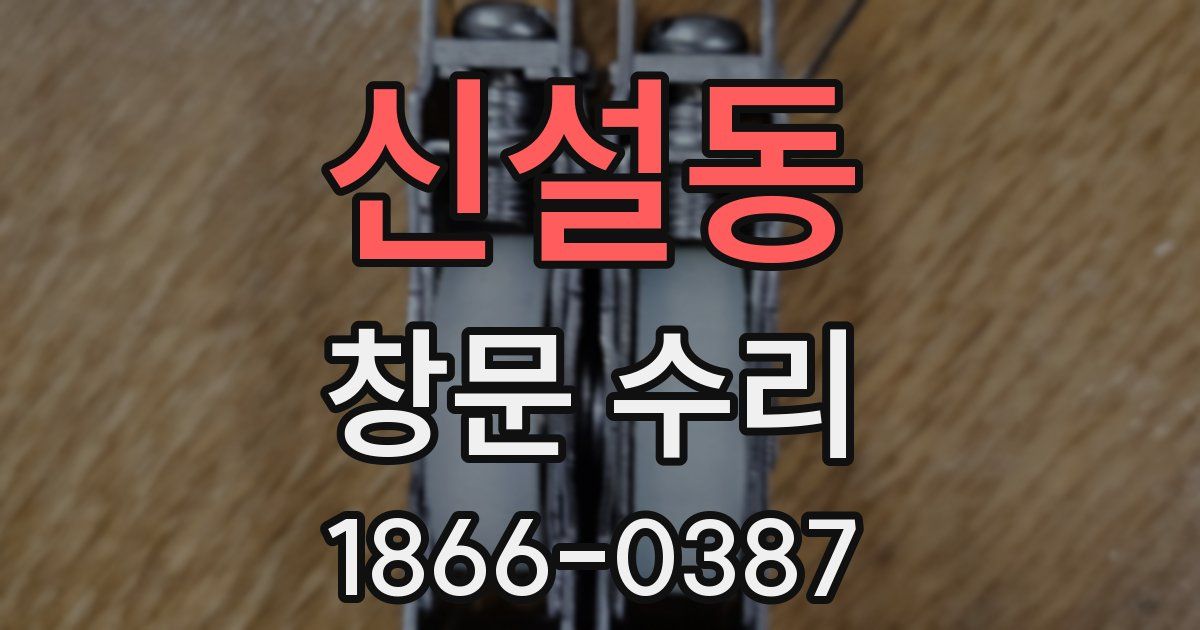 신설동 창문 수리