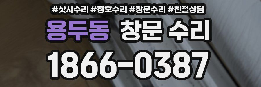 용두동 창문 수리