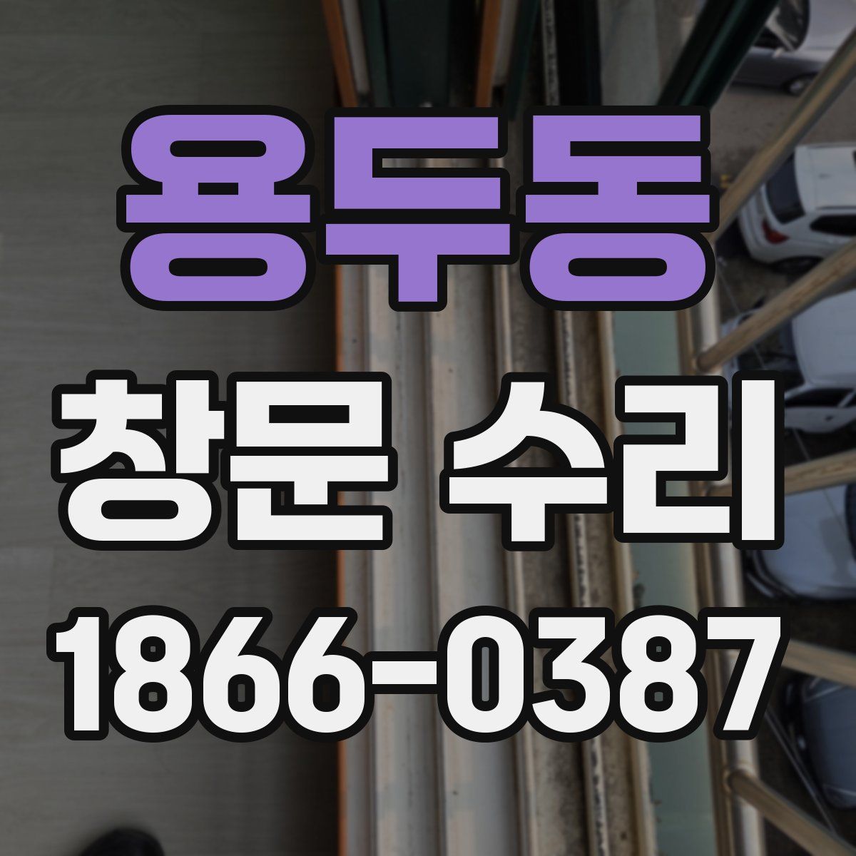 용두동 창문 수리