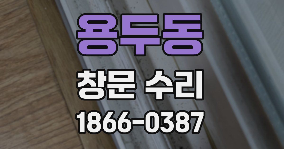 용두동 창문 수리