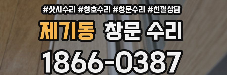 제기동 창문 수리
