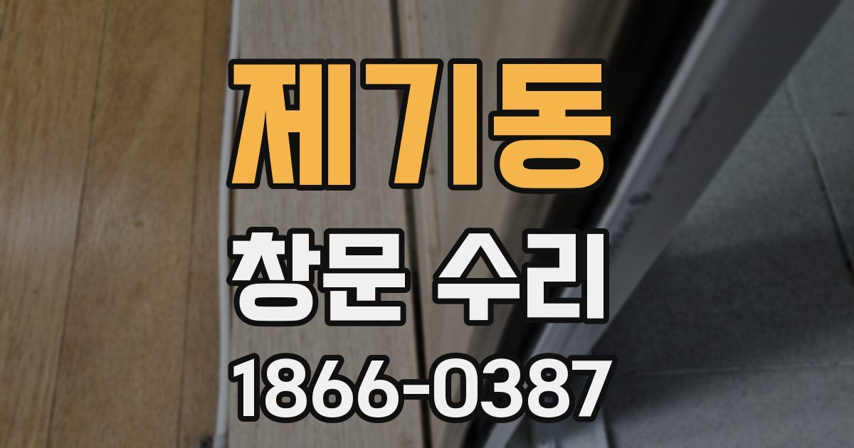 제기동 창문 수리