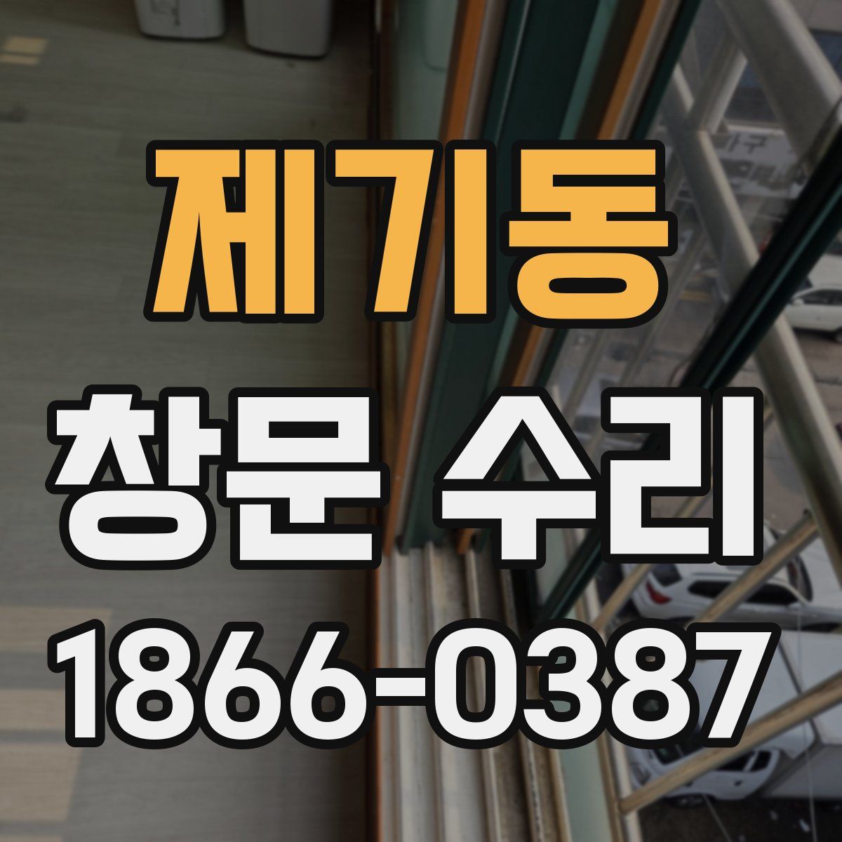 제기동 창문 수리