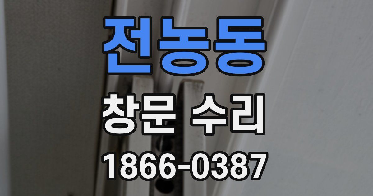 전농동 창문 수리