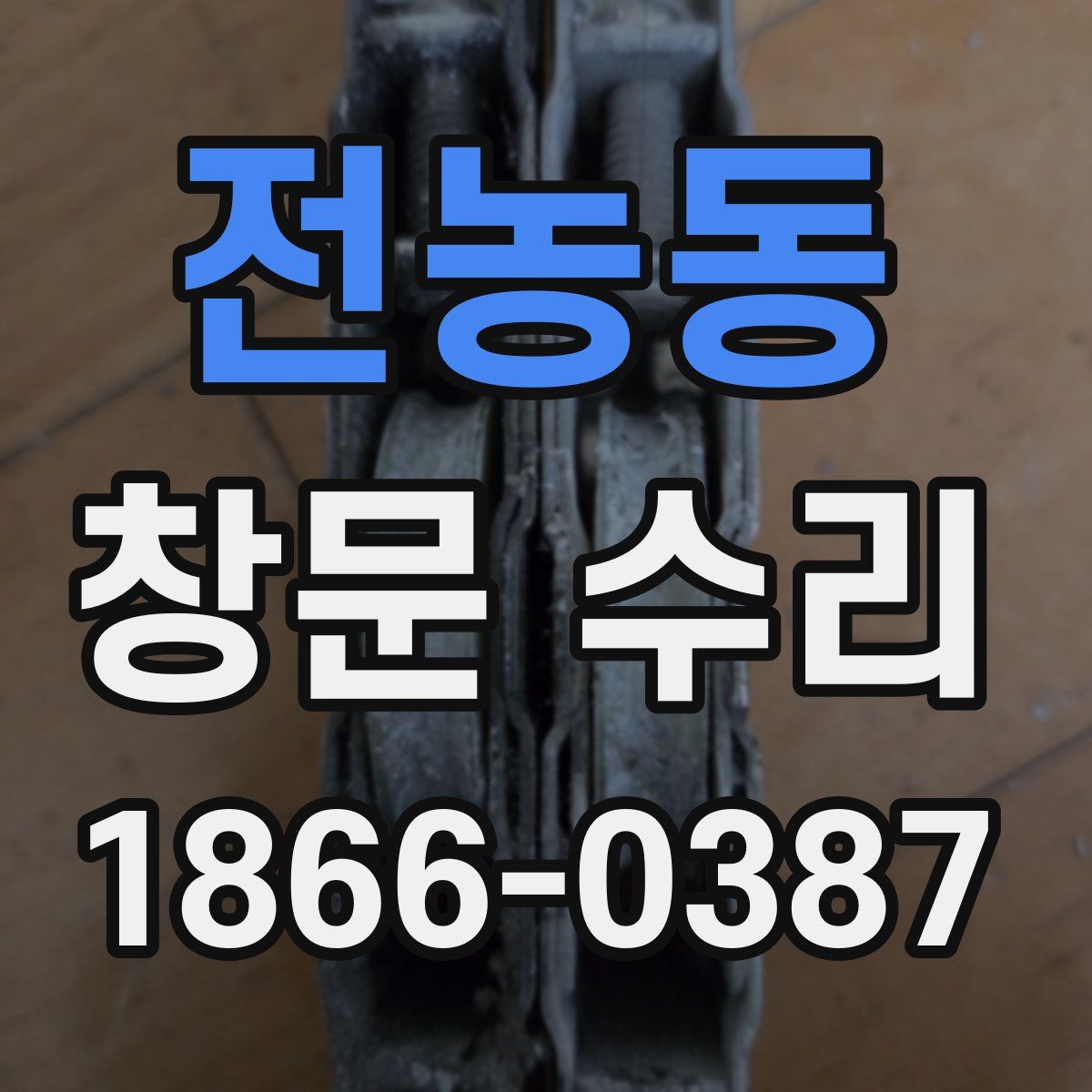 전농동 창문 수리