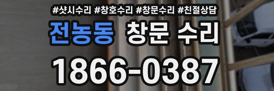 전농동 창문 수리