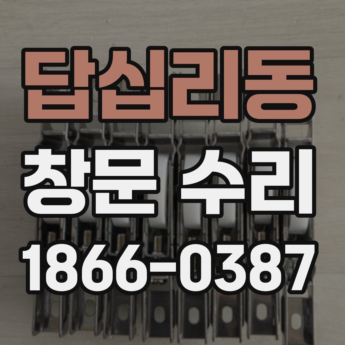 답십리동 창문 수리 오래 쓰는 관리 방법까지 함께