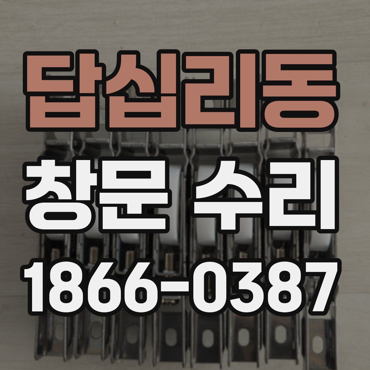 답십리동 창문 수리