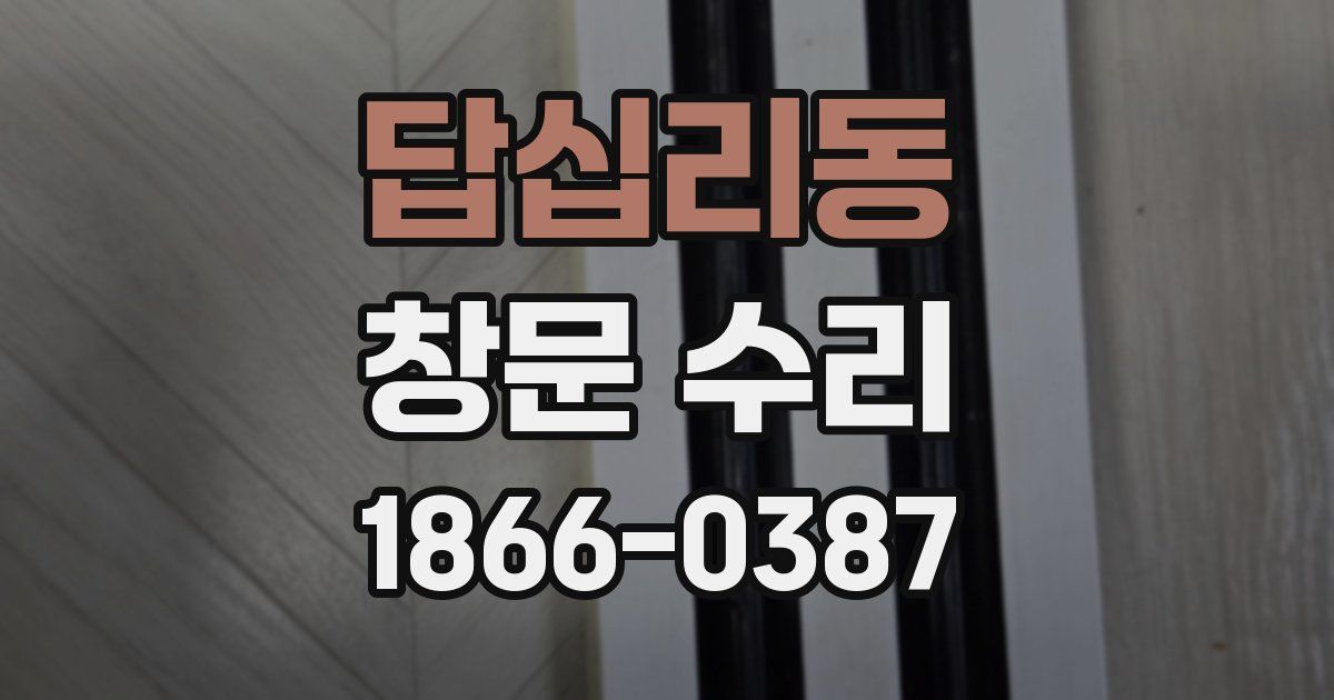답십리동 창문 수리