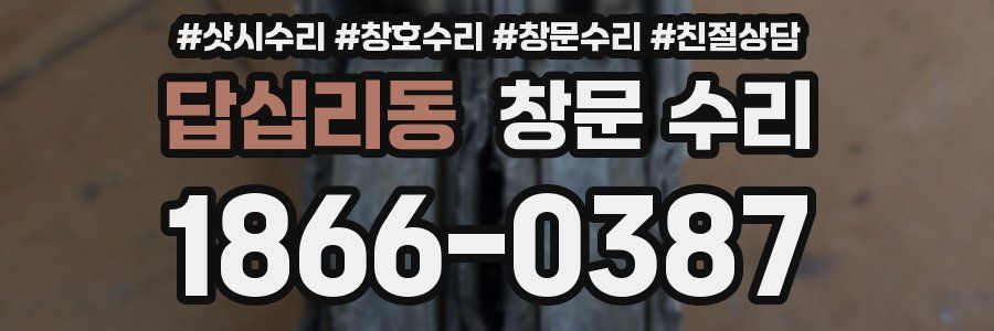 답십리동 창문 수리