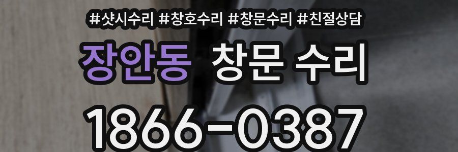 장안동 창문 수리