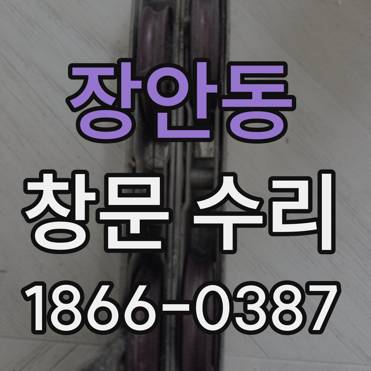 장안동 창문 수리