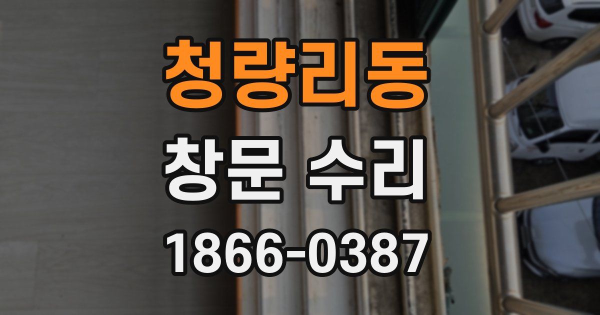청량리동 창문 수리