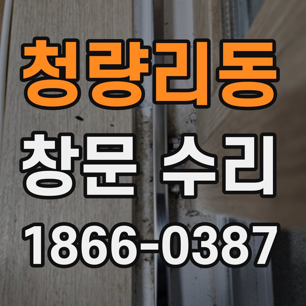 청량리동 창문 수리