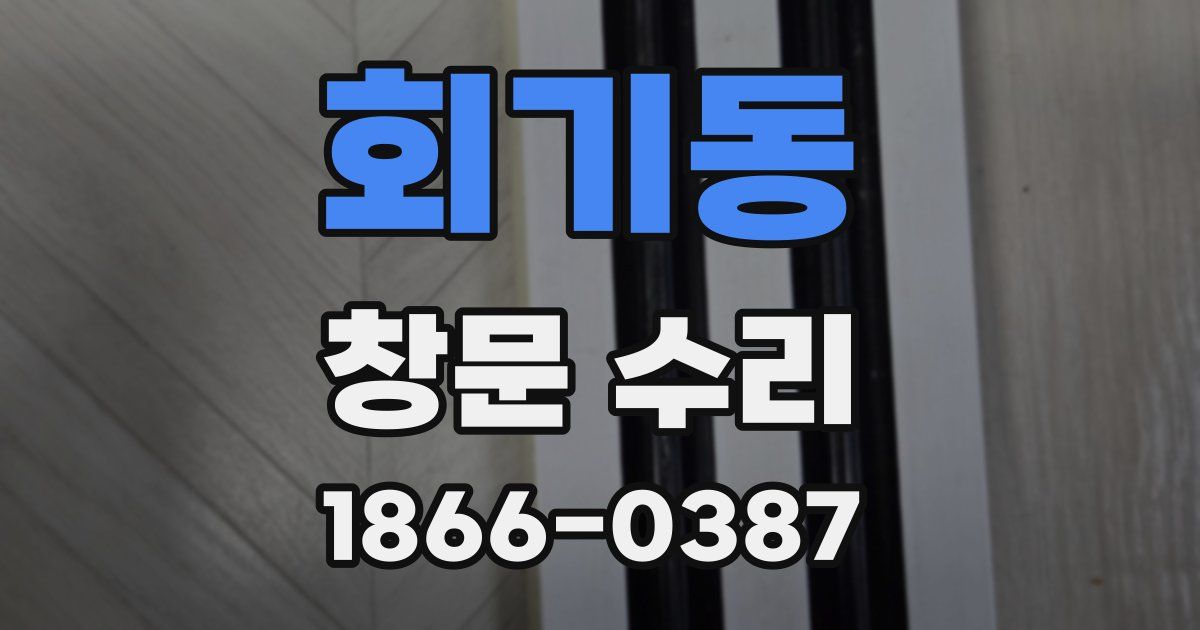 회기동 창문 수리