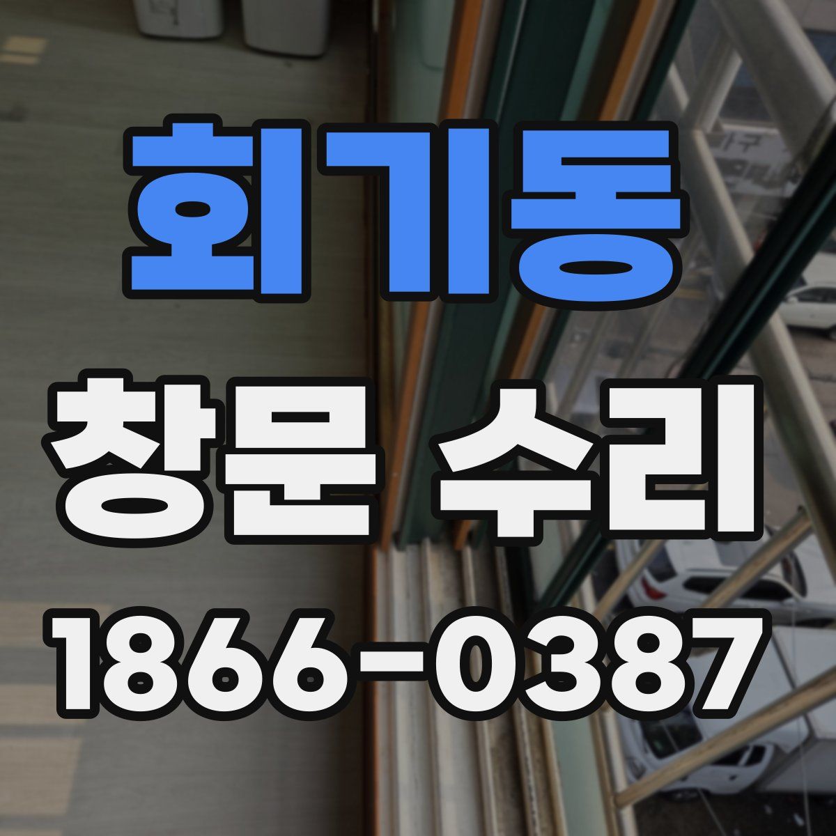 회기동 창문 수리