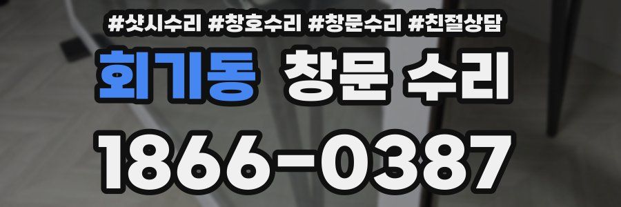 회기동 창문 수리