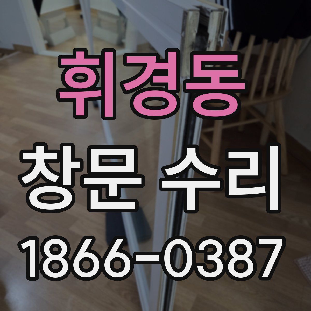 휘경동 창문 수리