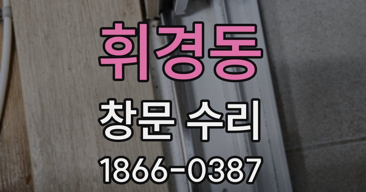휘경동 창문 수리