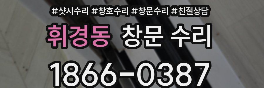 휘경동 창문 수리