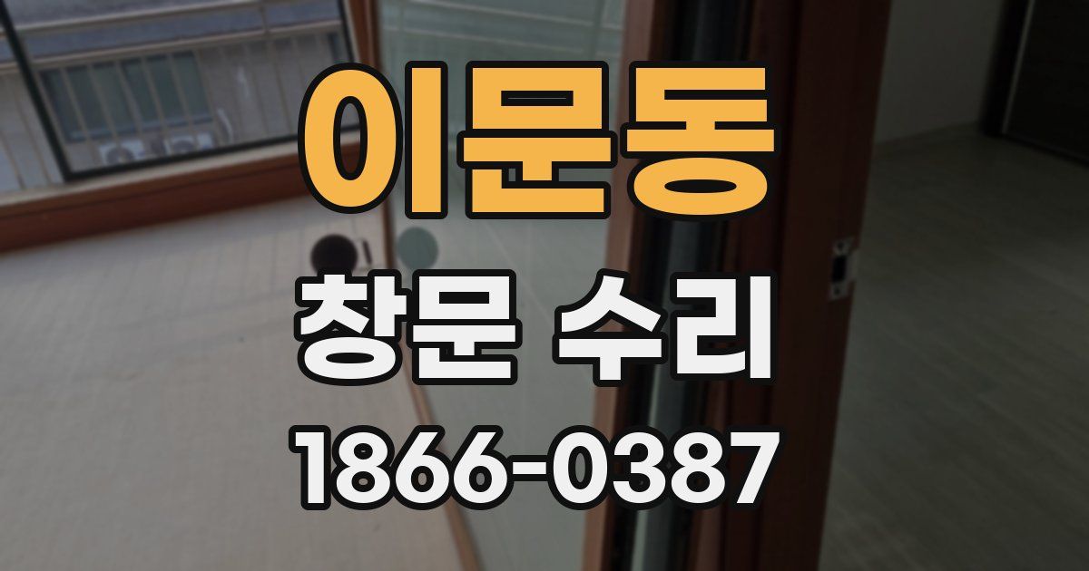 이문동 창문 수리