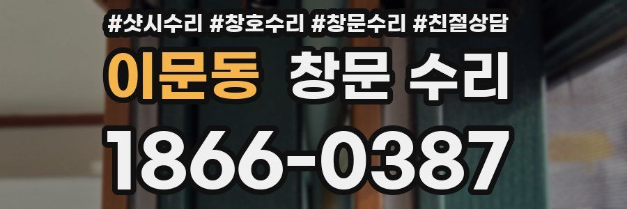 이문동 창문 수리