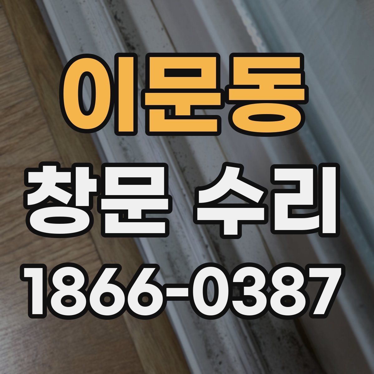이문동 창문 수리