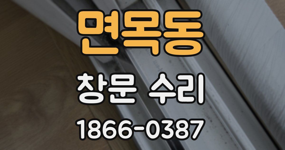 면목동 창문 수리