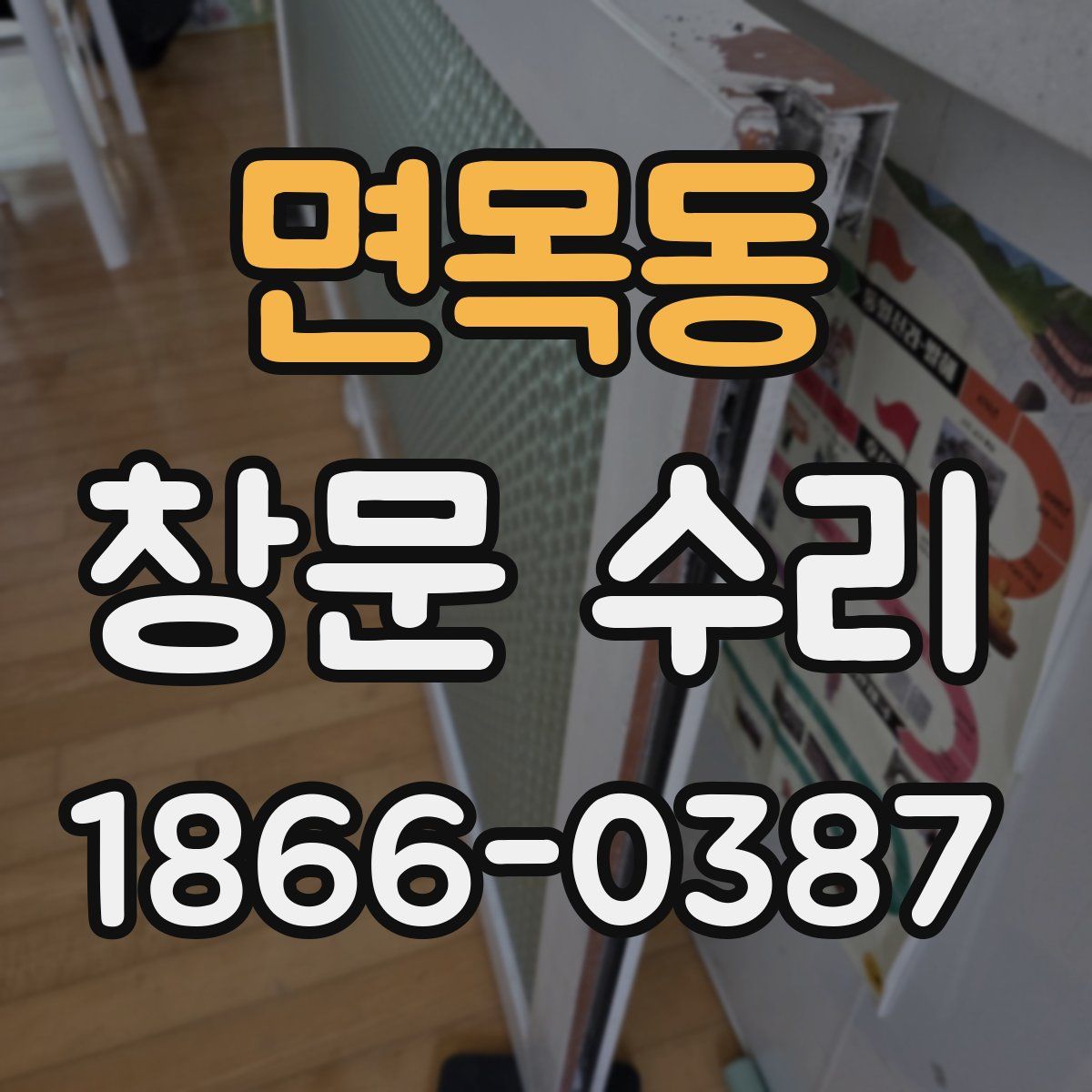 면목동 창문 수리