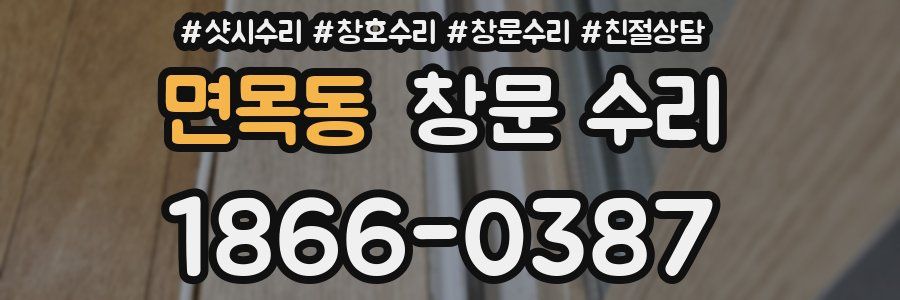 면목동 창문 수리