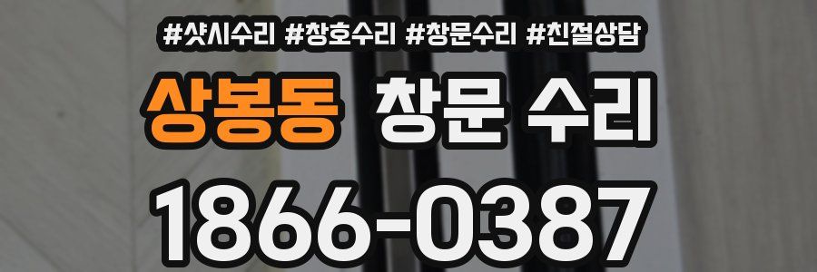 상봉동 창문 수리