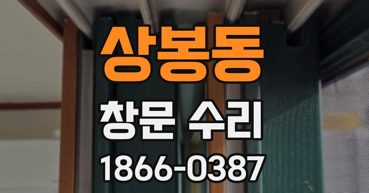 상봉동 창문 수리