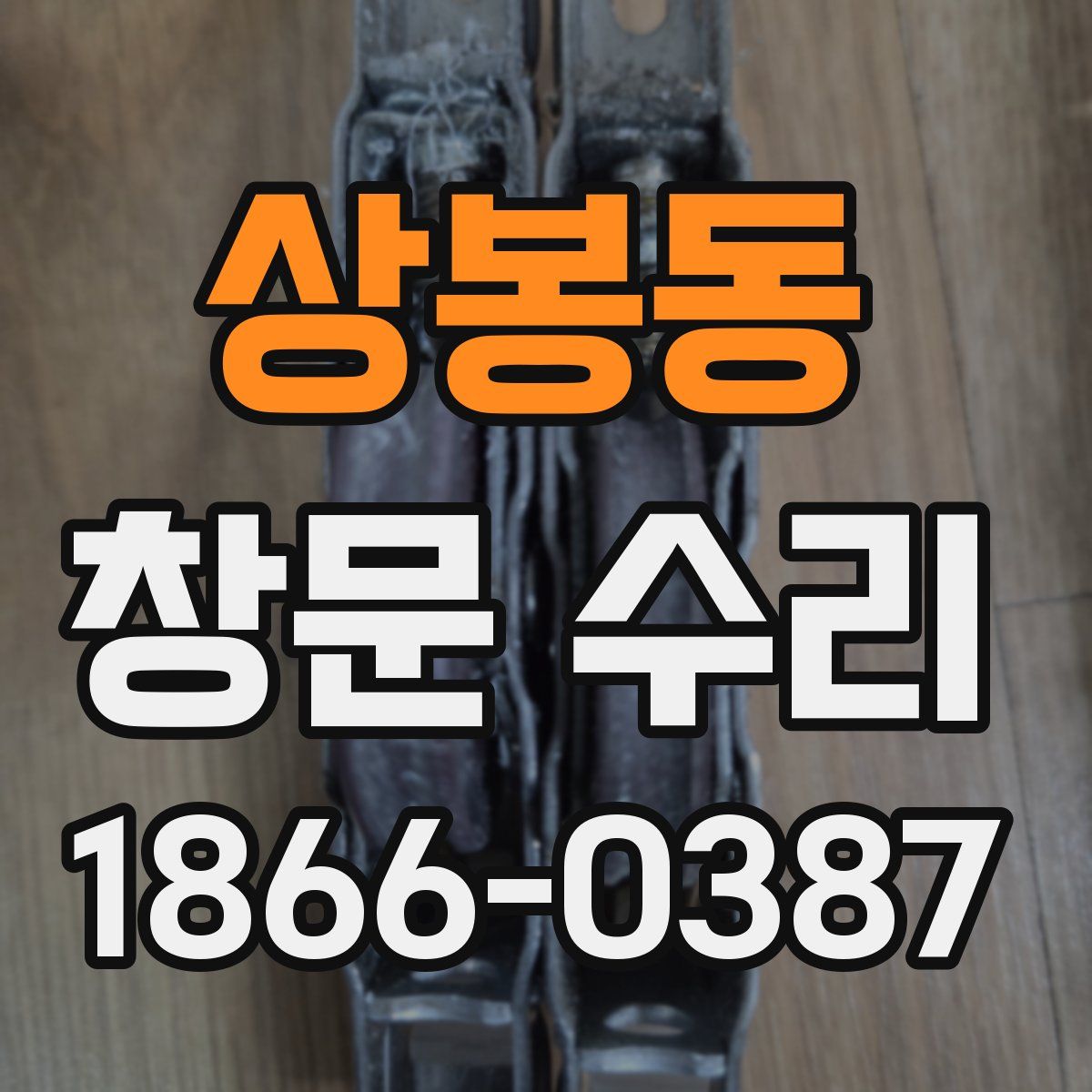 상봉동 창문 수리