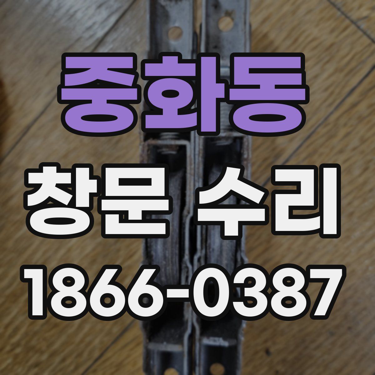중화동 창문 수리