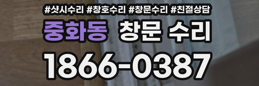중화동 창문 수리