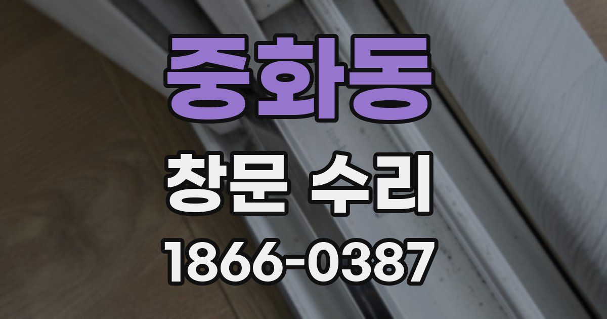 중화동 창문 수리
