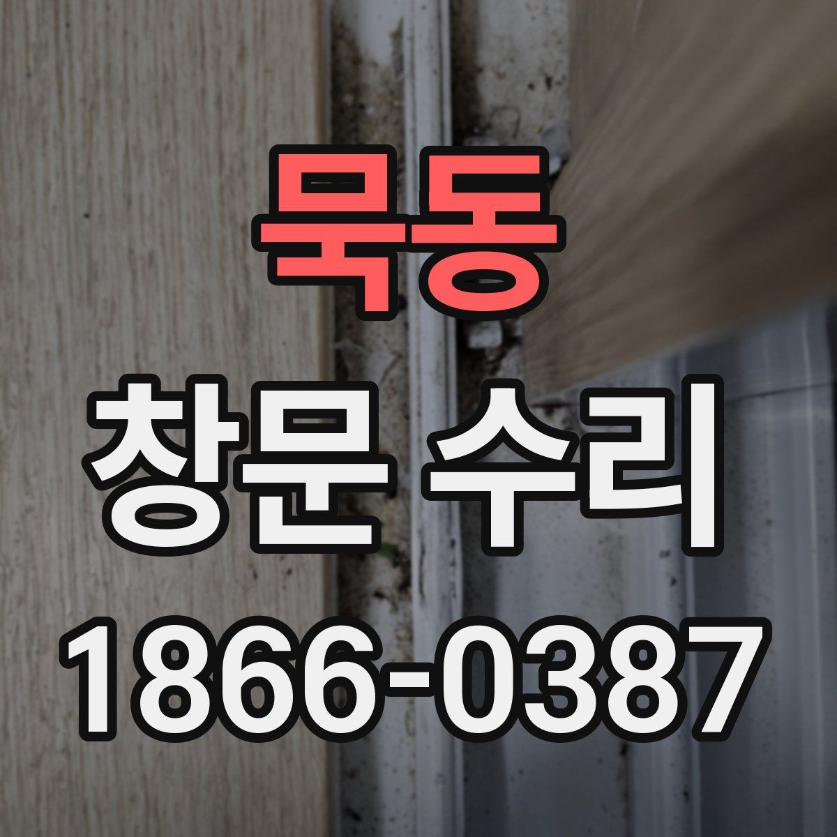 묵동 창문 수리 견적 차이를 이해하는 방법