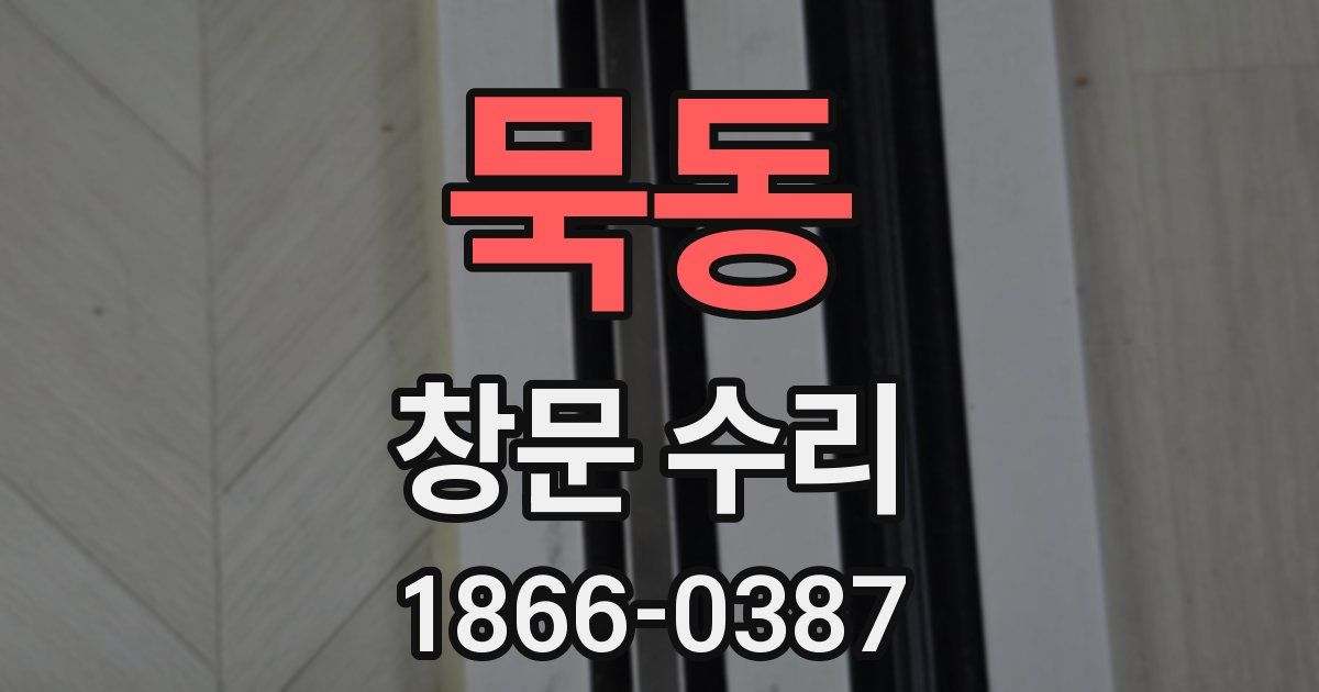묵동 창문 수리
