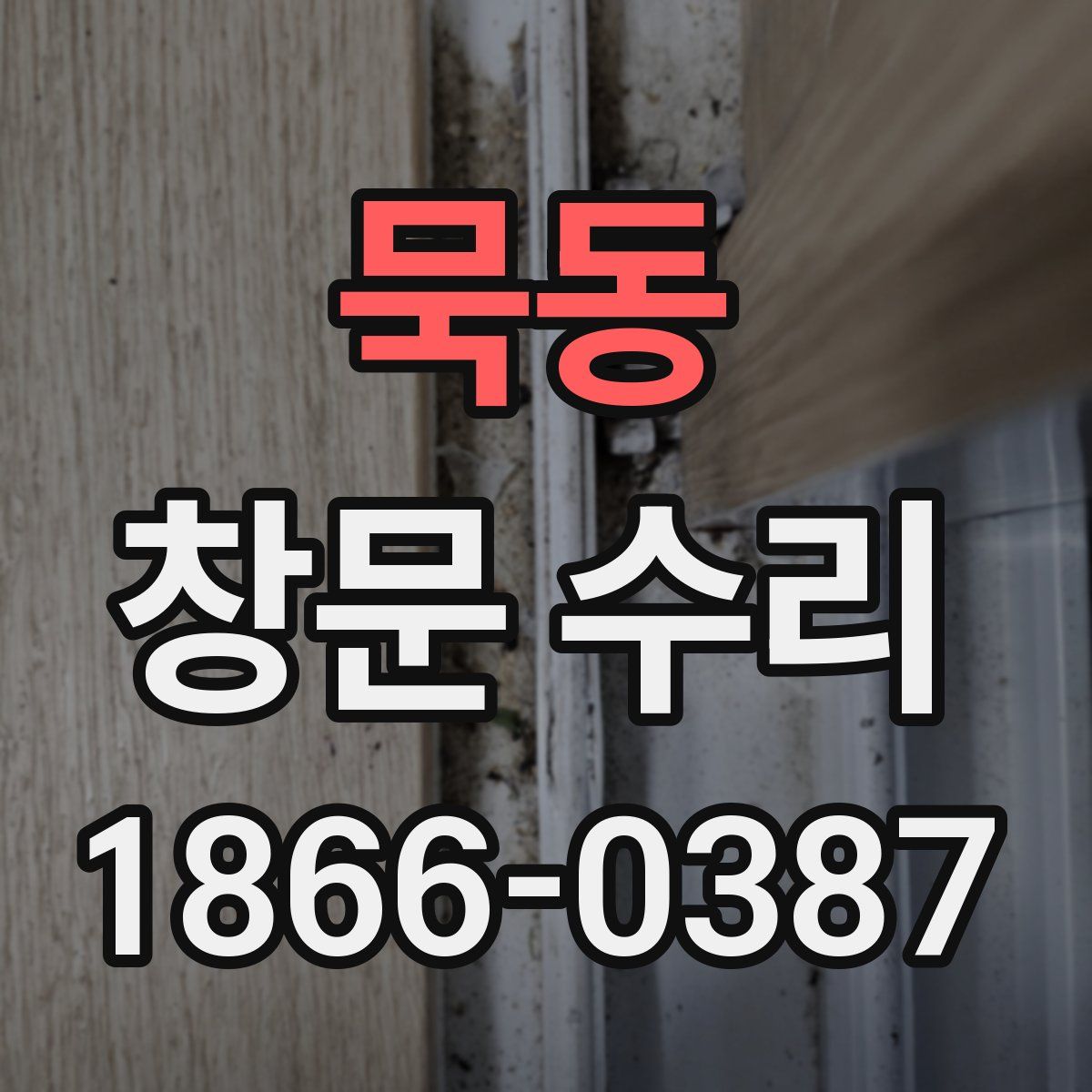 묵동 창문 수리
