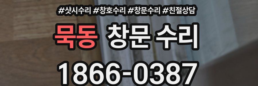 묵동 창문 수리