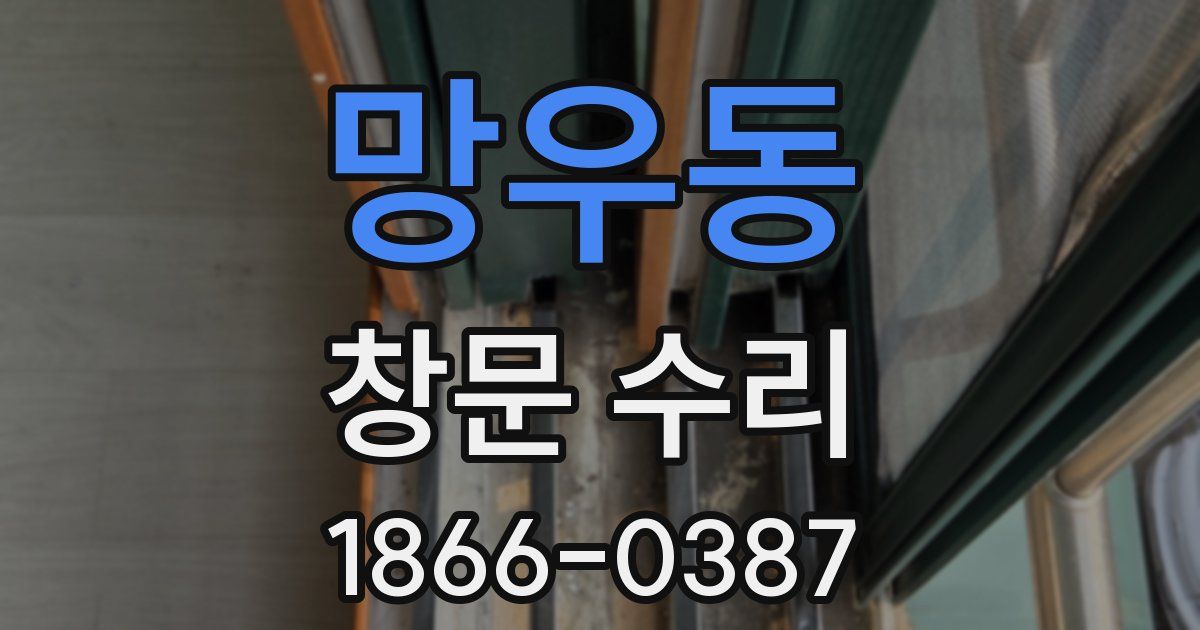 망우동 창문 수리
